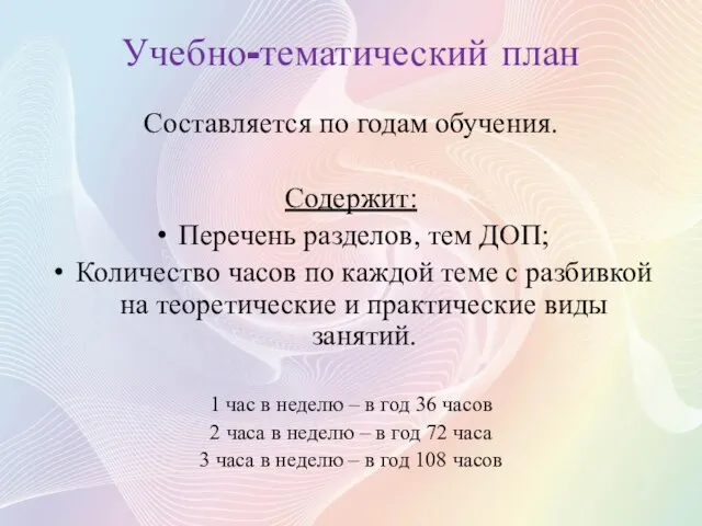 Учебно-тематический план Составляется по годам обучения. Содержит: Перечень разделов, тем ДОП; Количество