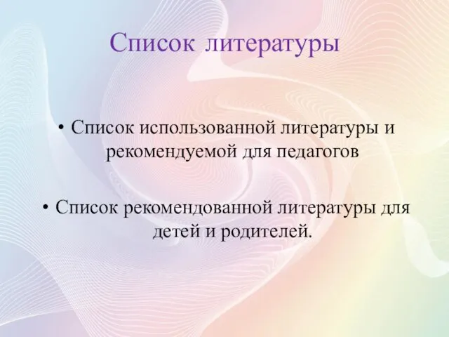 Список литературы Список использованной литературы и рекомендуемой для педагогов Список рекомендованной литературы для детей и родителей.