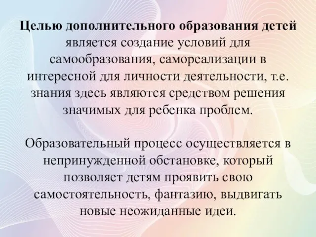 Целью дополнительного образования детей является создание условий для самообразования, самореализации в интересной