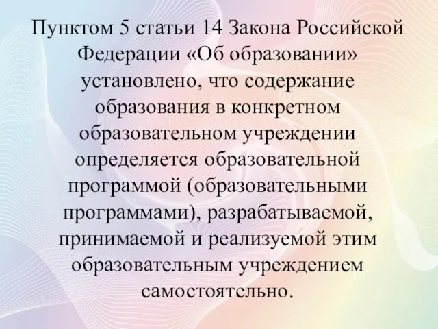 Пунктом 5 статьи 14 Закона Российской Федерации «Об образовании» установлено, что содержание