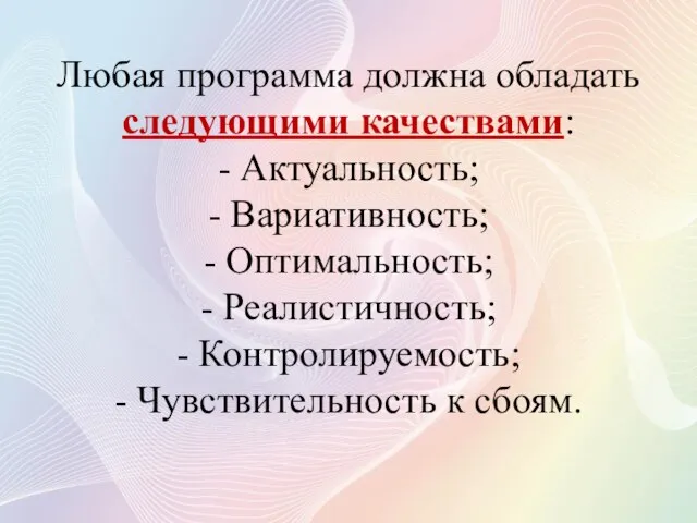 Любая программа должна обладать следующими качествами: - Актуальность; - Вариативность; - Оптимальность;