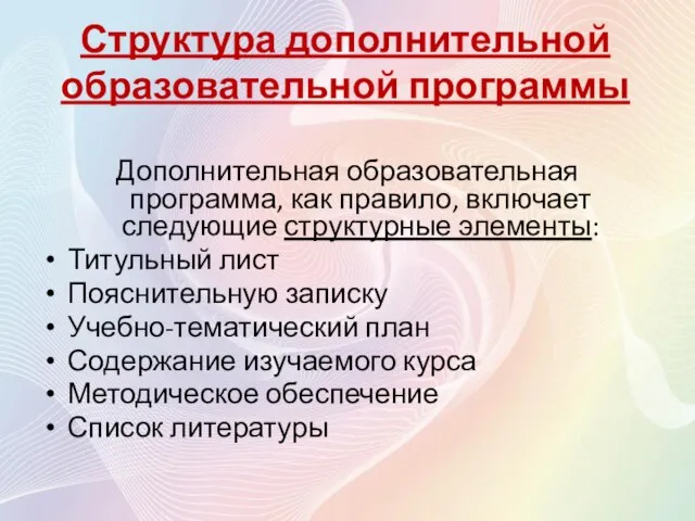 Структура дополнительной образовательной программы Дополнительная образовательная программа, как правило, включает следующие структурные