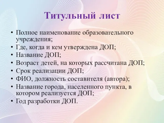 Титульный лист Полное наименование образовательного учреждения; Где, когда и кем утверждена ДОП;