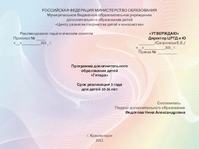 РОССИЙСКАЯ ФЕДЕРАЦИЯ МИНИСТЕРСТВО ОБРАЗОВАНИЯ Муниципальное бюджетное образовательное учреждение дополнительного образования детей «Центр