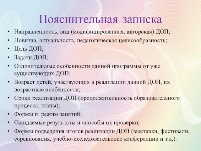 Пояснительная записка Направленность, вид (модифицированная, авторская) ДОП; Новизна, актуальность, педагогическая целесообразность; Цель