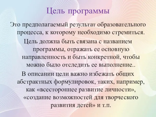 Цель программы Это предполагаемый результат образовательного процесса, к которому необходимо стремиться. Цель