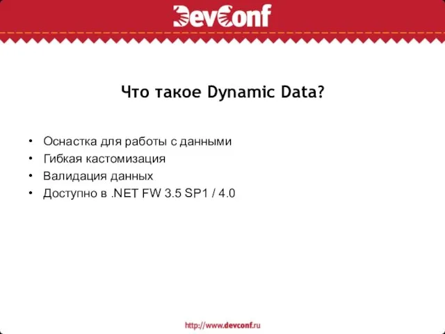 Что такое Dynamic Data? Оснастка для работы с данными Гибкая кастомизация Валидация