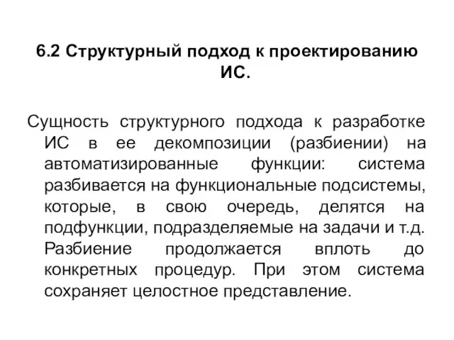 6.2 Структурный подход к проектированию ИС. Сущность структурного подхода к разработке ИС