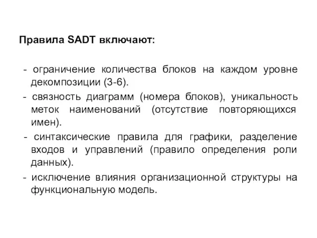 Правила SADT включают: - ограничение количества блоков на каждом уровне декомпозиции (3-6).