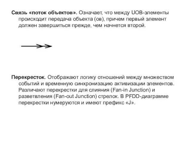 Связь «поток объектов». Означает, что между UOB-элементы происходит передача объекта (ов), причем