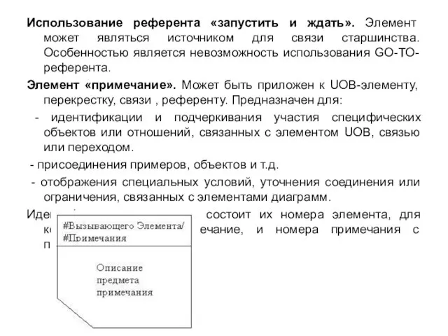 Использование референта «запустить и ждать». Элемент может являться источником для связи старшинства.