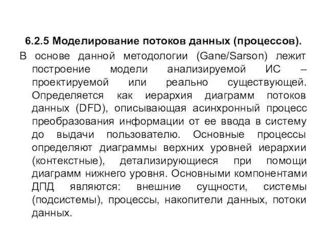 6.2.5 Моделирование потоков данных (процессов). В основе данной методологии (Gane/Sarson) лежит построение