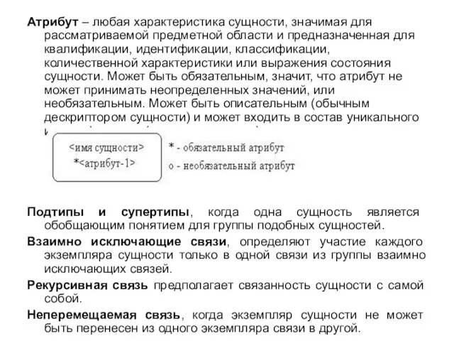 Атрибут – любая характеристика сущности, значимая для рассматриваемой предметной области и предназначенная