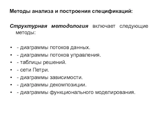 Методы анализа и построения спецификаций: Структурная методология включает следующие методы: - диаграммы