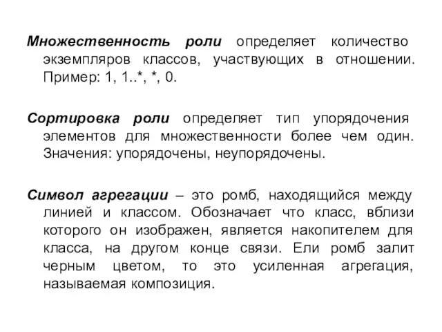 Множественность роли определяет количество экземпляров классов, участвующих в отношении. Пример: 1, 1..*,