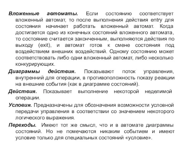 Вложенные автоматы. Если состоянию соответствует вложенный автомат, то после выполнения действия entry