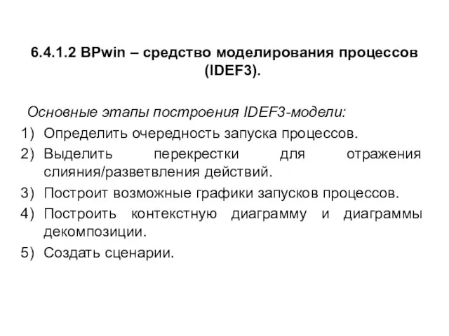 6.4.1.2 BPwin – средство моделирования процессов (IDEF3). Основные этапы построения IDEF3-модели: Определить