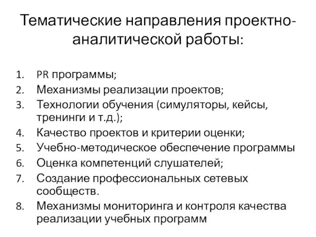 Тематические направления проектно-аналитической работы: PR программы; Механизмы реализации проектов; Технологии обучения (симуляторы,