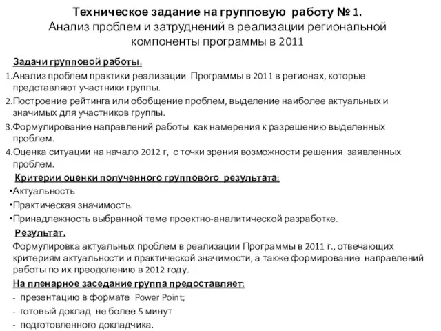 Техническое задание на групповую работу № 1. Анализ проблем и затруднений в