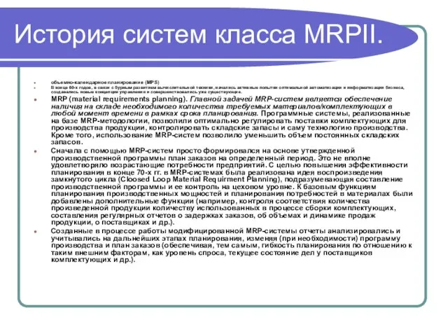 История систем класса MRPII. объемно-календарное планирование (MPS) В конце 60-х годов, в