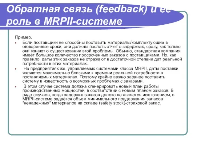 Обратная связь (feedback) и её роль в MRPII-системе Пример. Если поставщики не