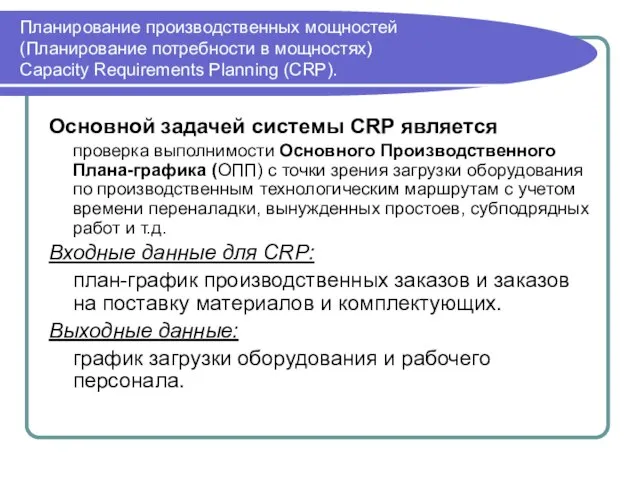 Планирование производственных мощностей (Планирование потребности в мощностях) Capacity Requirements Planning (CRP). Основной