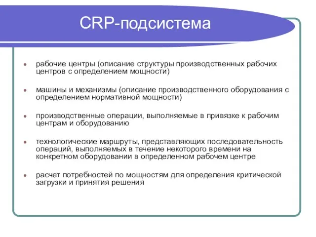 CRP-подсистема рабочие центры (описание структуры производственных рабочих центров с определением мощности) машины