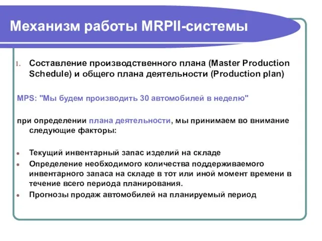 Механизм работы MRPII-системы Составление производственного плана (Master Production Schedule) и общего плана