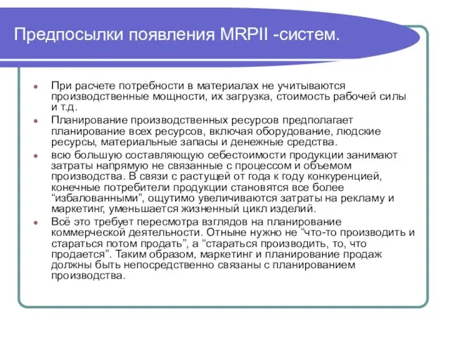 Предпосылки появления MRPII -систем. При расчете потребности в материалах не учитываются производственные