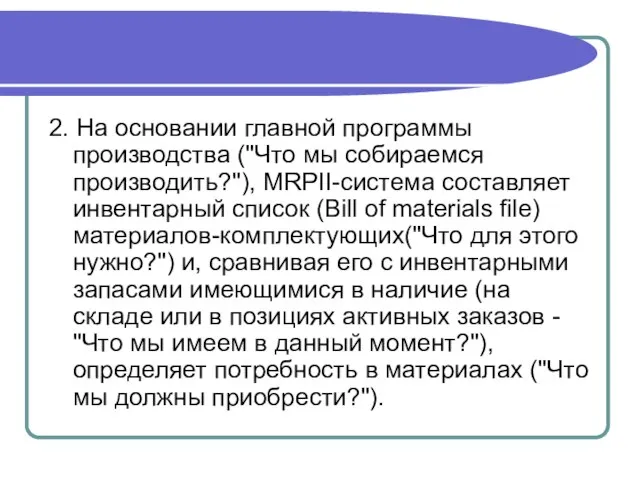 2. На основании главной программы производства ("Что мы собираемся производить?"), MRPII-система составляет