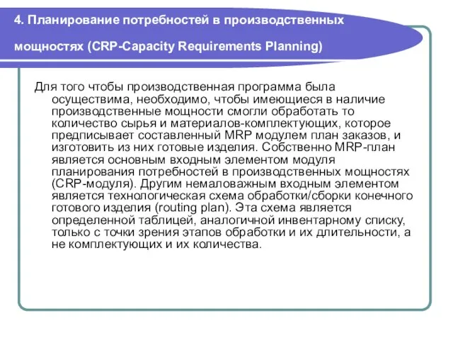 4. Планирование потребностей в производственных мощностях (CRP-Capacity Requirements Planning) Для того чтобы