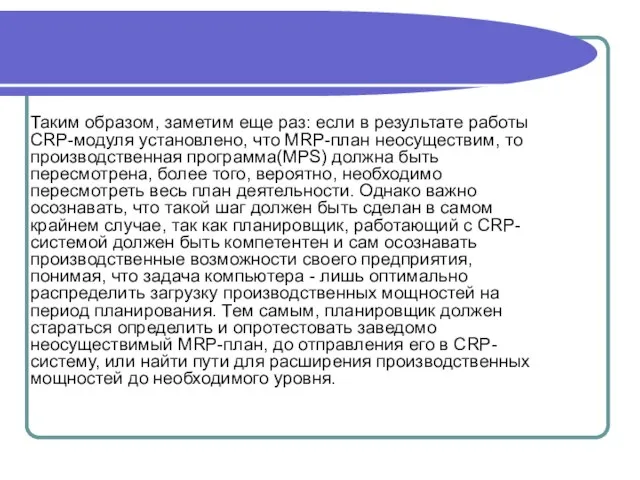 Таким образом, заметим еще раз: если в результате работы CRP-модуля установлено, что