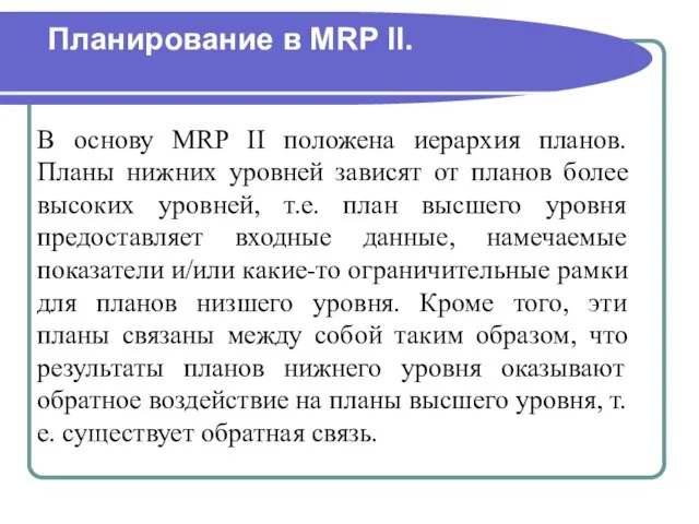 В основу MRP II положена иерархия планов. Планы нижних уровней зависят от