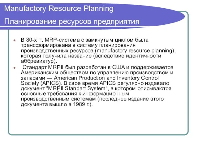 Мanufactory Resource Planning Планирование ресурсов предприятия В 80-х гг. MRP-система с замкнутым