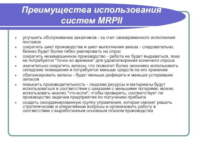 Преимущества использования систем MRPII улучшить обслуживание заказчиков - за счет своевременного исполнения