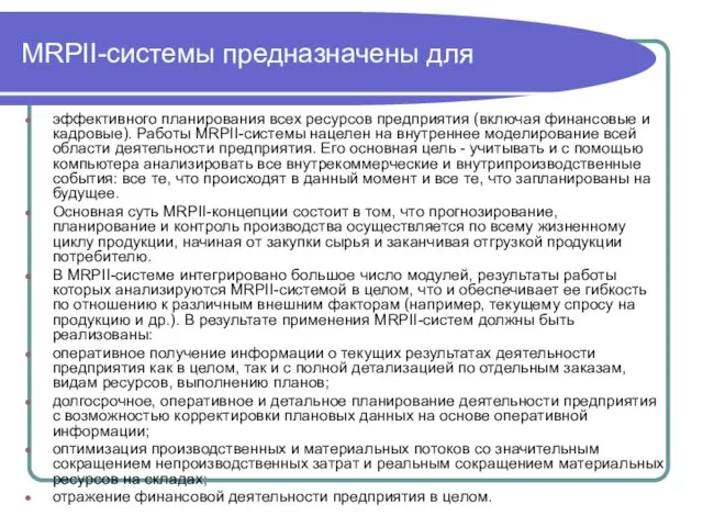 MRPII-системы предназначены для эффективного планирования всех ресурсов предприятия (включая финансовые и кадровые).