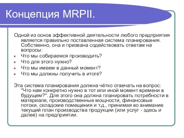 Концепция MRPII. Одной из основ эффективной деятельности любого предприятия является правильно поставленная