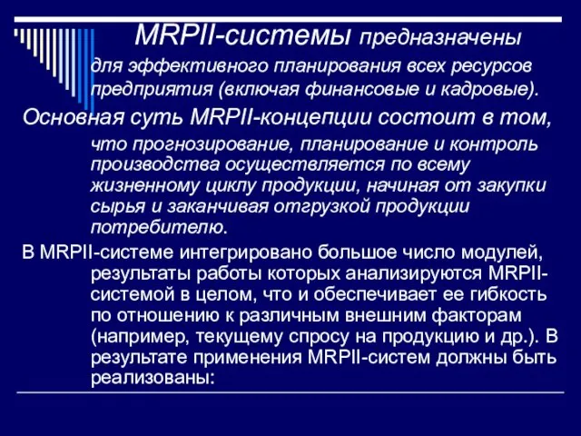 MRPII-системы предназначены для эффективного планирования всех ресурсов предприятия (включая финансовые и кадровые).