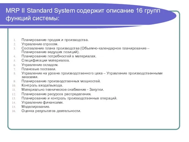 MRP II Standard System содержит описание 16 групп функций системы: Планирование продаж