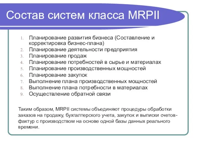 Состав систем класса MRPII Планирование развития бизнеса (Составление и корректировка бизнес-плана) Планирование