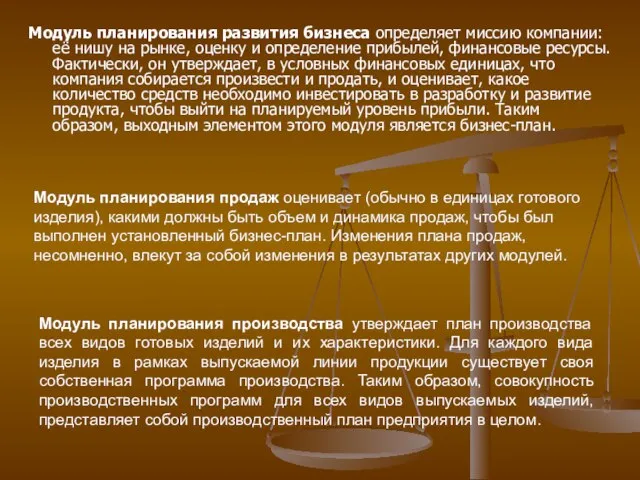 Модуль планирования развития бизнеса определяет миссию компании: её нишу на рынке, оценку