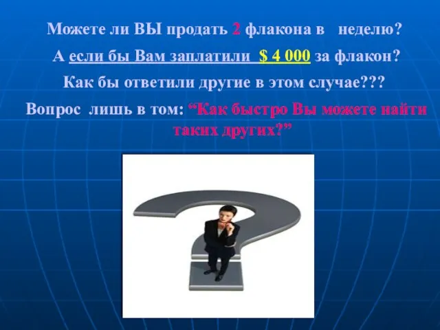 © DiamondFM June 2008 Можете ли ВЫ продать 2 флакона в неделю?