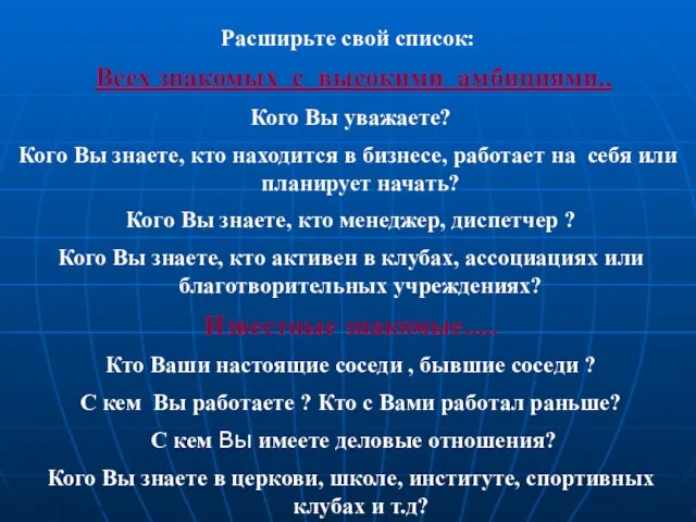 © DiamondFM June 2008 Расширьте свой список: Всех знакомых с высокими амбициями..