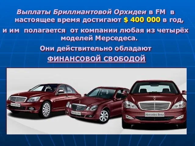 © DiamondFM June 2008 Выплаты Бриллиантовой Орхидеи в FM в настоящее время