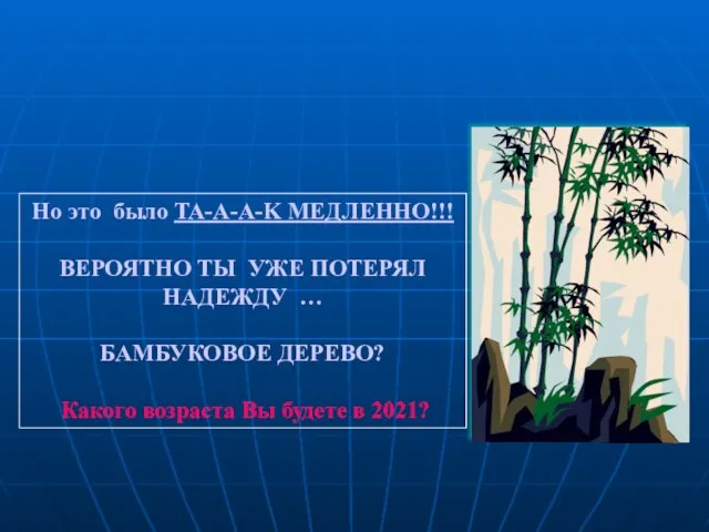 Но это былo TA-А-А-K МЕДЛЕННO!!! ВЕРОЯТНО ТЫ УЖЕ ПОТЕРЯЛ НАДЕЖДУ … БАМБУКОВОЕ