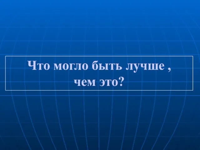 Что могло быть лучше , чем это?