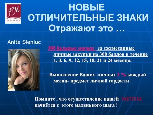 © DiamondFM June 2008 НОВЫЕ ОТЛИЧИТЕЛЬНЫЕ ЗНАКИ Отражают это … Anita Sieniuc