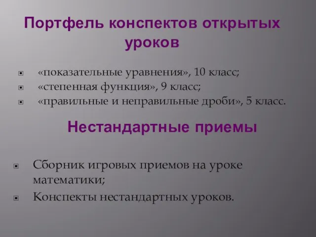 Портфель конспектов открытых уроков Сборник игровых приемов на уроке математики; Конспекты нестандартных