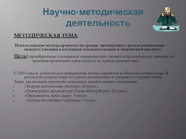 Научно-методическая деятельность МЕТОДИЧЕСКАЯ ТЕМА: Использование метода проектов на уроках математики с целью