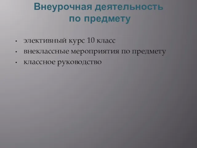 Внеурочная деятельность по предмету элективный курс 10 класс внеклассные мероприятия по предмету классное руководство